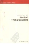 城市发展与管理政策咨询案例 封面