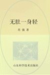 无肚一身轻  全方位减肚祛病最佳方案 封面
