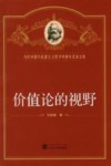 价值论的视野 封面