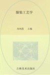 服装工艺学 封面