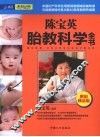 陈宝英胎教科学全书 封面