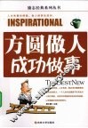 方圆做人成功做事 封面