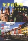 花甲背包客  出国自助游攻略  游记 封面