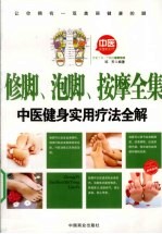 修脚、泡脚、按摩全集 封面