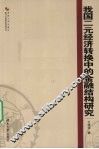 我国二元经济转换中的金融结构研究 封面