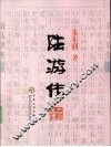 陆游传 封面
