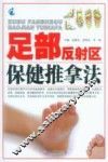 足部反射区保健推拿法 封面