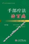手部疗法治百病 封面