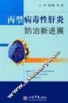 丙型病毒性肝炎防治新进展 封面
