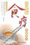 常见病食疗专家处方 封面
