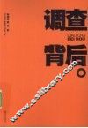 调查背后  中国农民调查作者的呐喊 封面