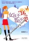 女孩不“坏”，男人不爱 封面