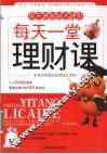 每天一堂理财课 封面