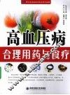 高血压病合理用药与食疗 封面