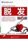 脱发防与治 封面