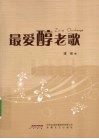 最爱醇老歌 封面