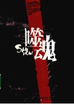 噬魂 封面