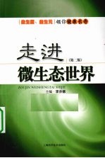 走进微生态世界 封面