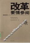 改革要情参阅  第6辑 封面