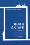 财经新闻采写与评析 封面