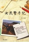 女民警手记 封面