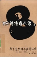 邦丁先生的不在场证明 封面