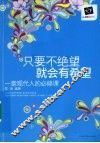 只要不绝望  就会有希望 封面