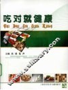吃对就健康 封面