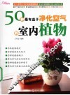 50种有益于净化空气的室内植物 封面