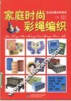 家庭时尚彩绳编织 封面