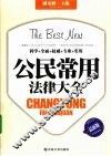 公民常用法律大全  最新版 封面
