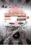 鼓应用曲集  1  摇滚风暴 封面