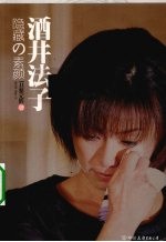 酒井法子  隐藏的素颜 封面