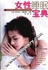 女性睡眠宝典 封面