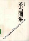 茶当酒集 封面