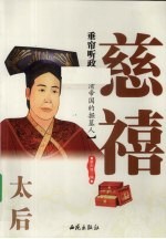 垂帘听政：太后慈禧 电子书封面