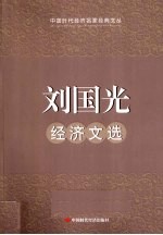 刘国光经济文选 封面
