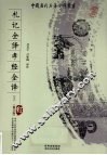 礼记全译·孝经全译  下 封面