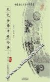 礼记全译·孝经全译  上 封面