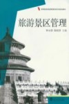 旅游景区管理 封面