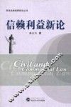 信赖利益新论 封面