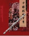 中国服饰百年 封面