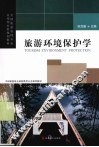 旅游环境保护学 电子书封面