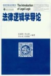 法律逻辑学导论 封面