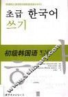 初级韩国语写作 封面
