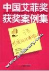 中国艾菲奖获奖案例集 封面