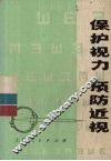 保护视力  预防近视 封面