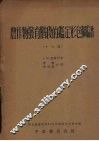 农作物发育阶段的鉴定彩色图谱  十六幅 封面