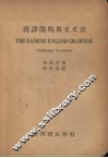 汉译开明英文文法 封面