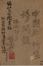 中国战时盐务问题 封面